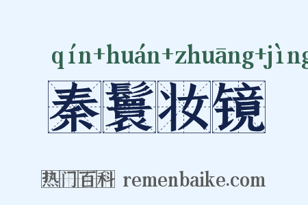 秦鬟妆镜是什么意思的图片